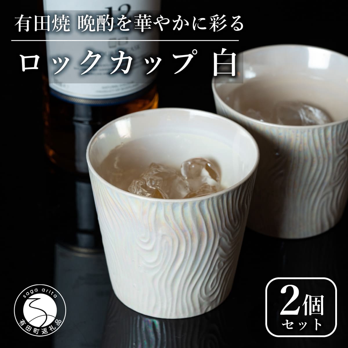 【ふるさと納税】【晩酌を華やかに】メタリックな有田焼 ロックカップ(木目) 白色 2個セット 女性にも人気 【喜鶴製陶】軽量 ギフト ペアセット 食器 有田焼 ロックグラス ビアカップ タンブラー A20-639