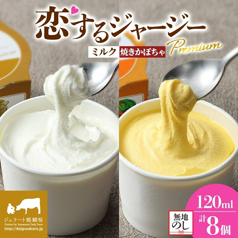 【ふるさと納税】 【ジェラート醍醐桜】 ＜熨斗有＞恋するジャージーPremium2種 （ゴールデンミルク＆焼きかぼちゃ）計8個セット / 岡山 真庭 醍醐桜 極上スイーツ 濃厚 プレゼント 贈答 デザート ジャージー牛 ミルク カボチャ ジェラート おやつ 人気 【配送不可：離島】