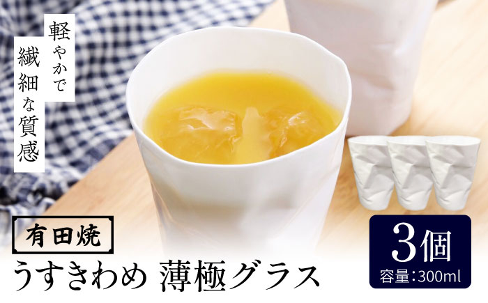
            【有田焼】うすきわめ 薄極グラス 3客 /やきもの工房 成 [UDU036]
          