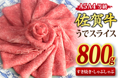 佐賀牛 ウデスライス しゃぶしゃぶ用 すき焼き用 800g A5 A4【希少 国産和牛 牛肉 肉 牛 赤身 うで しゃぶしゃぶ すき焼き】(H085111)