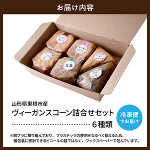 ヴィーガンスコーン６種類詰合せセット 朝食 便利 ぐるめ 食べ比べ セット 詰め合わせ おやつ パン 食品 そらいろ Berry Farm提供 山形県 東根市　hi094-001