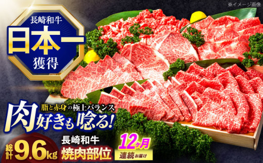 
            【12回定期便】長崎和牛 焼肉用部位×12回定期便【株式会社 黒牛】 [OCE111]
          