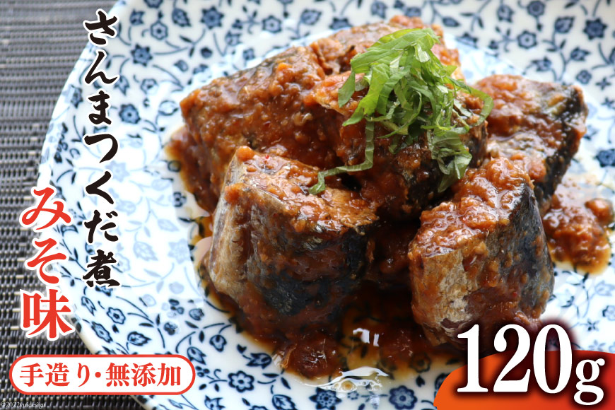 手造り 無添加 さんまつくだ煮 みそ味 120g×1p [気仙沼市物産振興協会 宮城県 気仙沼市 20565824] つくだ煮 佃煮 食べ比べ 魚 サンマ さんま 惣菜 おかず つまみ