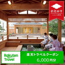 【ふるさと納税】 新潟県新発田市の対象施設で使える楽天トラベルクーポン寄附額20,000円 【 トラベルクーポン 楽天 月岡温泉 新潟県 新発田市 A03_3 】