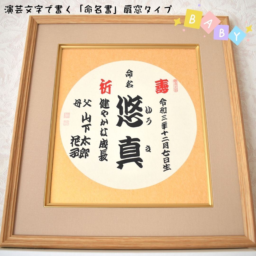【ふるさと納税】演芸文字で書く「命名書」丸窓タイプ