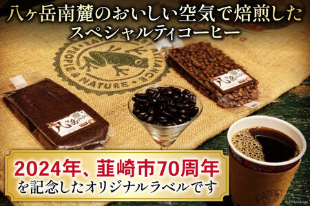 八ヶ岳珈琲 スペシャルティコーヒー 粉 100g 2種類 計200g 韮崎市70周年ラベル