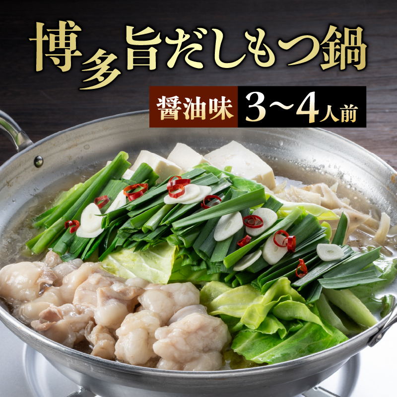 博多旨だしもつ鍋（醤油味）3～4人前 もつ鍋 鍋 もつ ホルモン 醤油味 だし 国産牛 麺付き 福岡県 八女市
