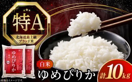 【25年8月下旬発送!】【令和6年産】【特A】希少 ゆめぴりか 10kg《厚真町》【とまこまい広域農業協同組合】 米 お米 白米 ご飯 ゆめぴりか 特A 5kg 北海道[AXAB015]