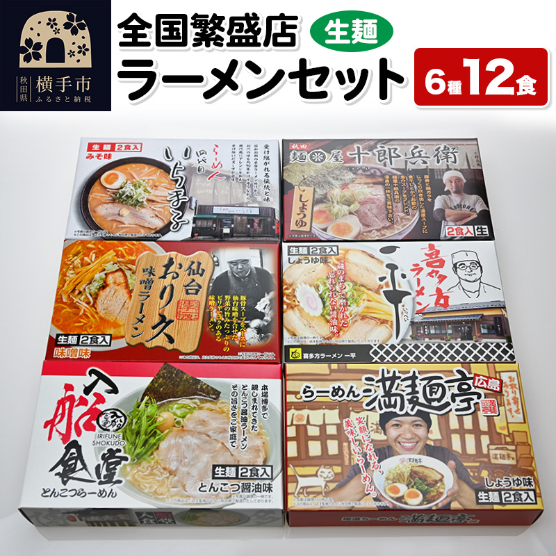 【生麺】全国繁盛店ラーメンセット 6種×2食 計12食