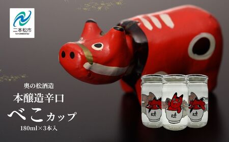日本酒 酒 奥の松酒造本醸造辛口「べこカップ」180ml×3本【福島県酒類卸株式会社】