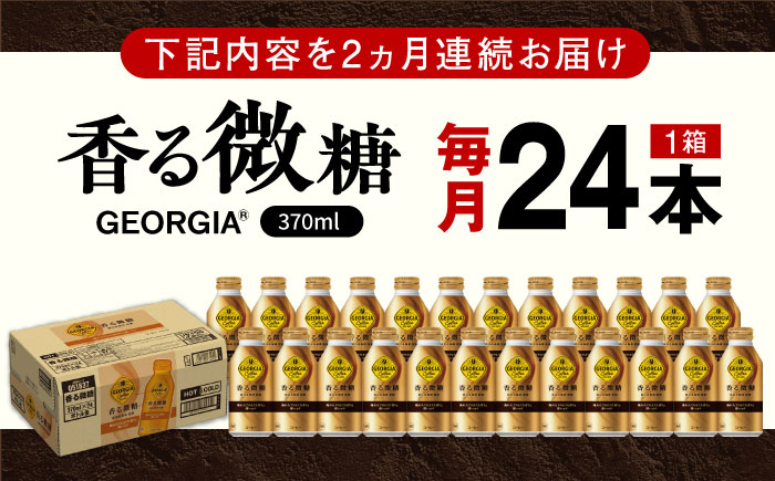 【全2回定期便】ジョージア 香る微糖 ボトル缶 370ml×24本 / コーヒー 珈琲 微糖 / 佐賀県 / コカ・コーラボトラーズジャパン株式会社 [41AFAO052]