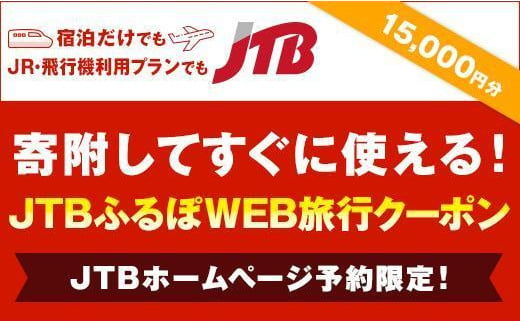 【福山市】JTBふるぽWEB旅行クーポン（15,000円分）