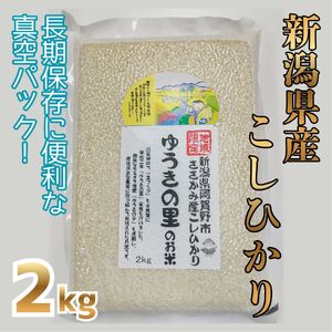 【令和7年産】阿賀野市 ささかみ産 こしひかり 「ゆうきの里のお米」真空パック 2kg 新潟コンバイン 白米 精米 新潟県 コシヒカリ コシ 米 お米 ごはん ご飯 長期保存 保存食 3P04007