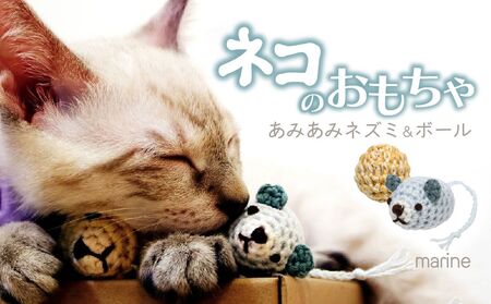  necono 「あみあみネズミ＆ボール」【マリン】猫のおもちゃ 猫グッズ ねずみのおもちゃ 埼玉県 上尾市 猫のおもちゃ