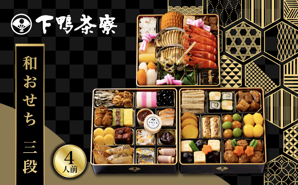 【下鴨茶寮】和おせち 三段 4人前｜京都 老舗料亭 名店 人気おせち［ 京都 老舗料亭 名店 おせち三段 4人 京料理 京懐石 グルメ おいしい 人気 おすすめ 2027 正月 お祝い お取り寄せ 通