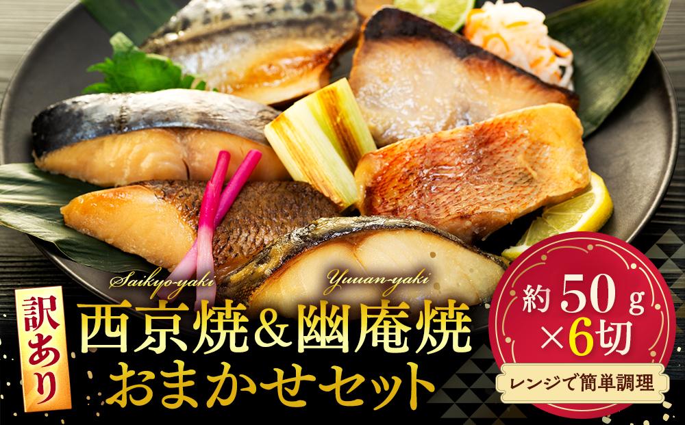 
                  訳あり 西京漬け 幽庵焼き おまかせセット 6枚 冷凍 切り身 魚切り身 魚貝類 切身 魚 フィレ さかな おかず 魚貝 簡単調理 切り身 魚切り身 魚貝類 切身 魚 フィレ さかな おかず 魚貝 銀ひらす 赤魚 鯖 銀たら 銀カレイ 鰆 ぶり 切り身 魚切り身 魚貝類 切身 魚 フィレ さかな おかず 魚貝 カレイ たら 切り身 魚切り身 魚貝類 切身 魚 フィレ 愛知県 南知多町
                