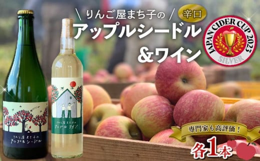 アップル シードル 750ml ワイン 500ml  2本セット 国産 白ワイン 白 辛口 りんご 林檎 ランキング りんごワイン 酒 果実酒 お酒 アルコール 飲料 飲み比べ スパークリングワイン 米崎りんご 父の日 ギフト 夏ギフト 冬ギフト お中元 お歳暮 御中元 御歳暮 テレビ TV 放送 ニュース 番組 大船渡 大船渡市 三陸 岩手県