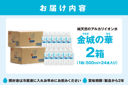 ミネラルウォーター 金城の華 500ml 24本入 2箱 飲料水 水 アルカリイオン水 【1823】