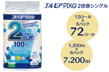 【2024年12月配送】エルモア ピコ 2倍巻き トイレットロール 12R （シングル・100m）×6パック 72ロール