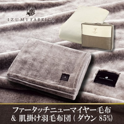 【シングル】ニューマイヤーあったかふんわか毛布&肌掛け羽毛布団ダウン85%【複数個口で配送】【4075443】