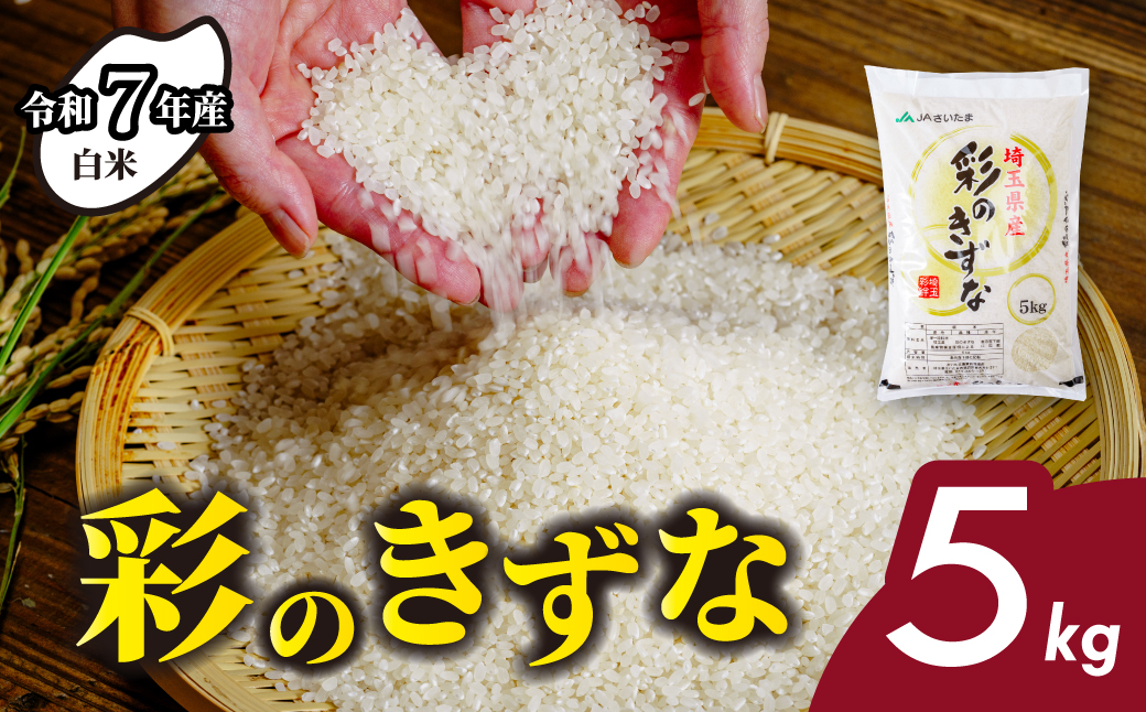 【白米 令和7年産】5kg 彩のきずな 埼玉県産 | 米 おこめ お米 こめ コメ ごはん ご飯 白飯 ゴハン 白米 精米 特産 ブランド米 5キロ 米 ごはん 健康 おいしい kome 和食 安全 安心 大粒 弾力 甘み 旨み 粘り おすすめ TKG 卵かけご飯 おにぎり おむすび うめ 鮭 海苔 コシヒカリ こしひかり ブランド米 化粧箱 贈答 ギフト プレゼント 埼玉県 北本市
