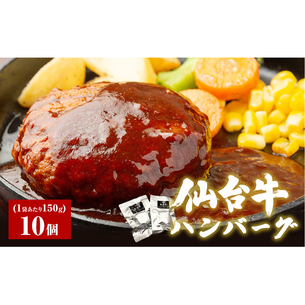 仙台牛 ハンバーグ  仙台牛ハンバーグ 150g × 10個 冷凍 個包装 デミグラス ソース レトルト 惣菜 おかず 夜ごはん 湯煎 レンジ 簡単料理 時短調理 ブランド 農産品 国産牛 和牛 美味しい 温めるだけ 贈り物 ギフト 送料無料 牛正 宮城県 石巻市