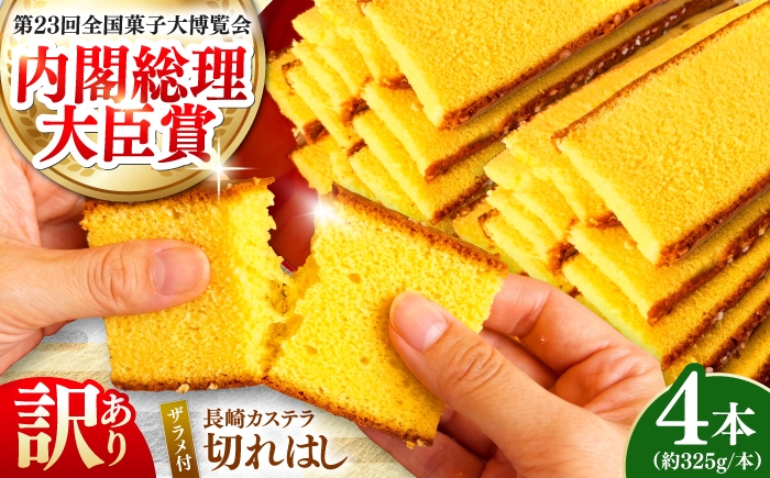 
                  カステラ【訳あり】 特製 長崎 カステラ 切れはし 計1.3kg　(約325g×4本) / カステラ かすてら デザート スイーツ かすてら かすていら お菓子 おやつ 長崎かすてら 長崎カステラ 訳あり わけあり ワケアリ ザラメ ざらめ カステラ かすてら お菓子 和菓子 スイーツ 菓子 洋菓子 かすていら 詰め合わせ 長崎 家庭用 / 南島原市 / 本田屋かすてら本舗 [SAW059]
                