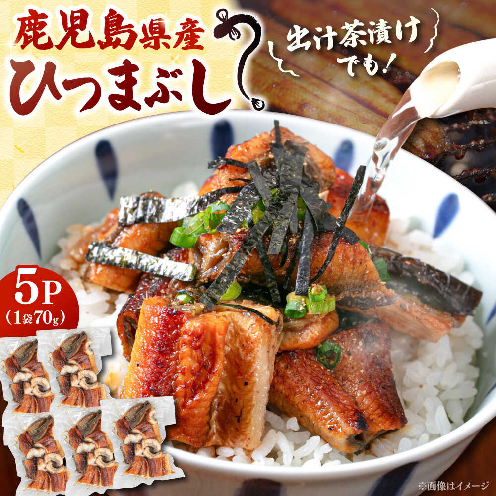 【ふるさと納税】国産 うなぎのひつまぶし 70g×5パック ▼ 刻みうなぎ うなぎ 鰻 ウナギ 蒲焼 蒲焼き ひつまぶし　茶漬け 小分け桂川町/山水商事[ADAH035]