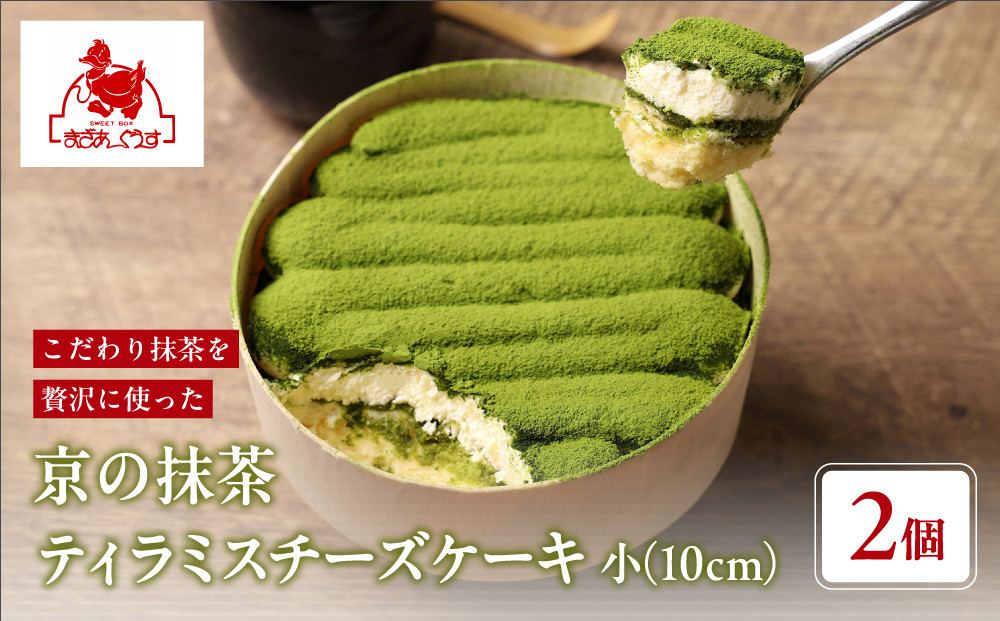 【まざあぐうす】京の抹茶ティラミスチーズケーキ小2個｜京都 スイーツブランド ケーキ 人気 ［ 全国の催事で大人気 抹茶 ティラミス チーズケーキ おすすめ お菓子 洋菓子 ギフト プレゼント お取り