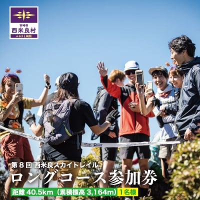【ふるさと納税】西米良スカイトレイル ロングコース 参加券 1名様　スポーツ イベント ランニ