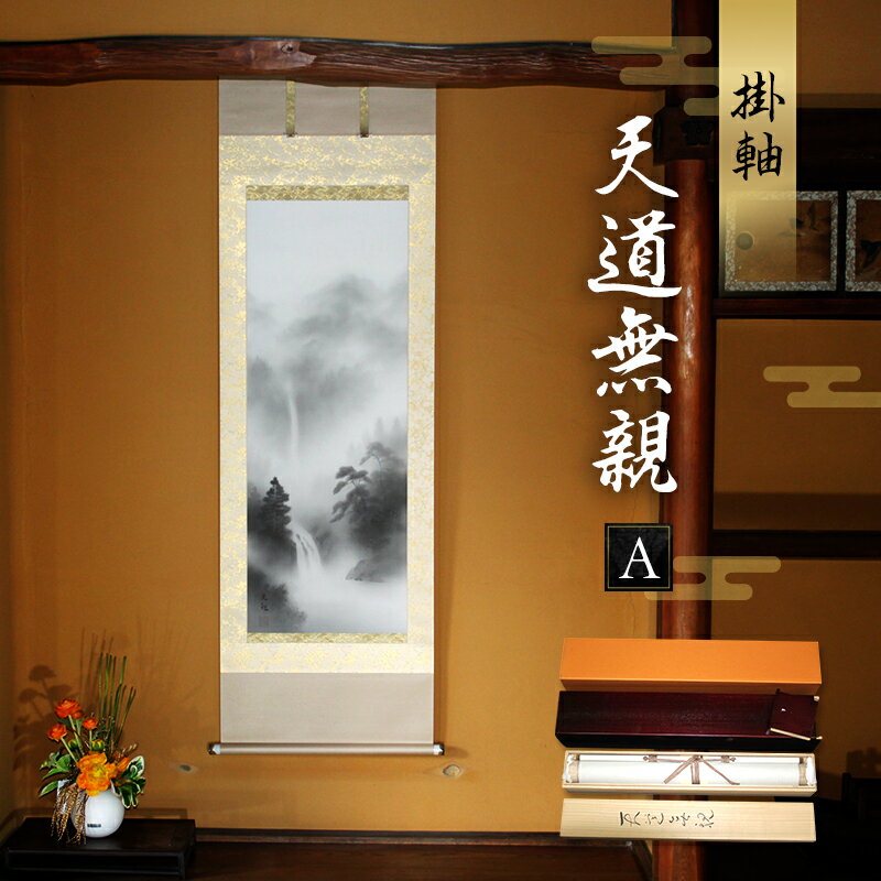 【ふるさと納税】掛軸「天道無親A」| 芸術 日本画 伝統 掛け軸 名張市