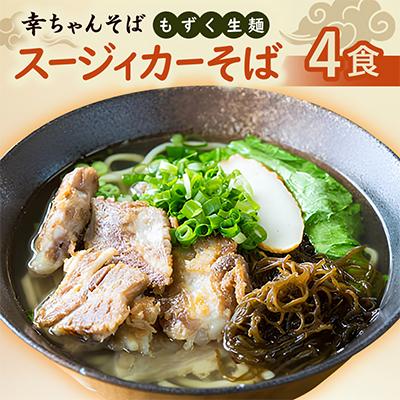 ふるさと納税 伊平屋村 地元民から人気の名店 幸ちゃんそば もずく生麺 スージィカーそば 4食セット