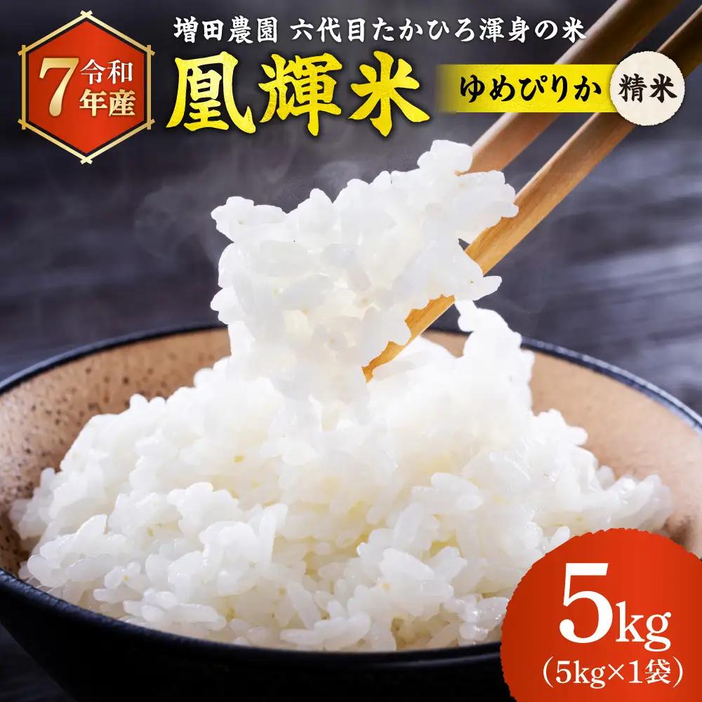 増田農園 凰輝米 ゆめぴりか精米5kg｜ふるさと納税 米 お米 白米北海道 石狩市