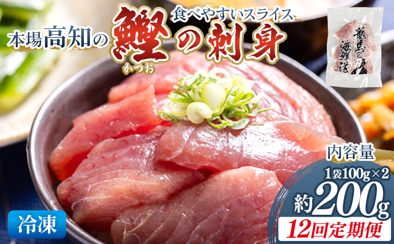 【12回定期便】本場高知の鰹の刺身 スライス(100g×2袋) - 定期便 国産 食べやすいスライス 上質な脂 カツオ かつお 小分けパック 海鮮 新鮮 魚介 産地直送 竜馬 龍馬の海鮮隊 野島水産 高知県 香南市 冷凍 Wnz-0037