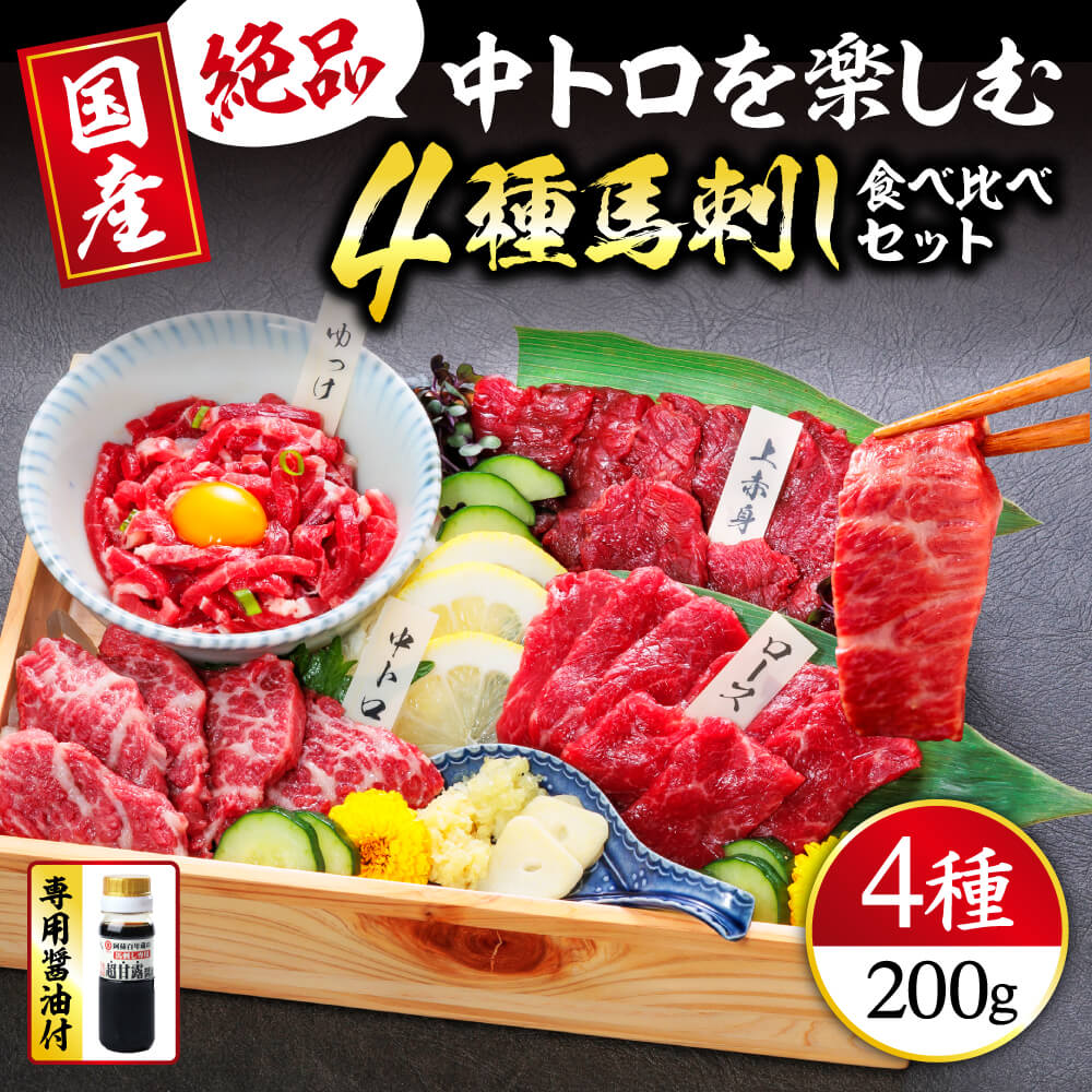 【ふるさと納税】【国産】4種 馬刺しを楽しむ“彩”セット 合計200g (上赤身 50g・霜降り 中トロ 50g・ロース馬刺し 50g 馬刺しユッケ 50g) 専用醤油・ユッケたれ付き 馬肉 赤身 ふるさと納税 馬刺し 熊本 馬刺 食べ比べ 詰め合わせ 冷凍 利他フーズ 熊本 熊本名物 送料無料