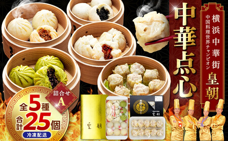 中華点心詰合せA（5種 計25個）＜横浜中華街 皇朝＞｜肉まん シューマイ シウマイ中華 中華料理 横浜中華街 人気中華 おすすめ中華 点心 点心セット 点心詰合せ 点心おすすめ 飲茶 飲茶セット お取り寄せ 送料無料 神奈川県 横浜市 ADM0002