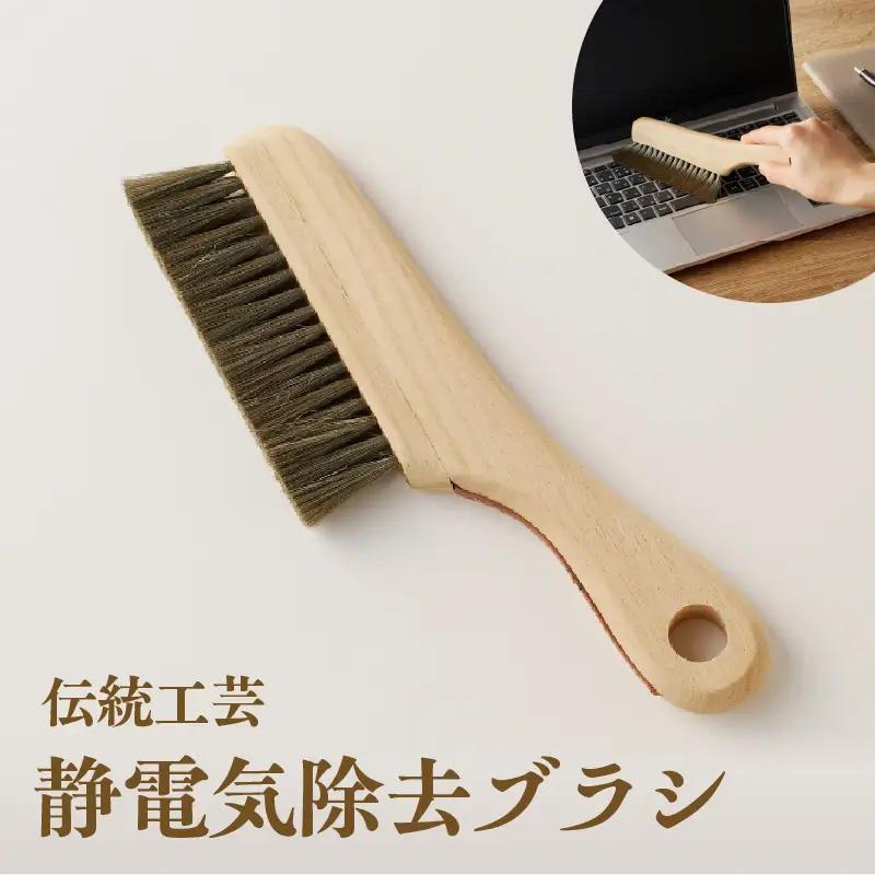 〈伝統工芸〉静電気除去ブラシ_0164-002-T05