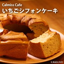 【ふるさと納税】calmiss cafe　いちごシフォンケーキ