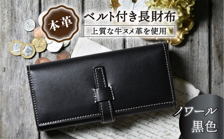 本革ベルト付き長財布 ノワール[AQAY183] 長財布