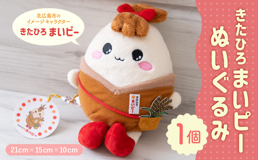 
            きたひろまいピーぬいぐるみ きたひろまいピー ぬいぐるみ グッズ 日用品 雑貨 ゆるキャラ ご当地キャラクター 北海道 北広島市
          