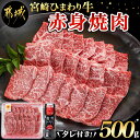 【ふるさと納税】【お届け月が選べる！】宮崎ひまわり牛赤身焼肉500g(タレ1本付） - 焼肉 赤身 500g 都城産 牛肉 黒毛和牛 赤身肉 焼き肉 ひまわり牧場 ウデ肉 モモ肉 焼肉のたれ 発送時期が選べる 送料無料 MJ-2617 【宮崎県都城市は2年連続ふるさと納税日本一！】