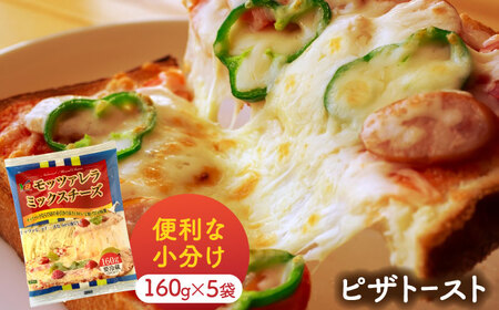 【6回定期便】 モッツァレラミックスチーズ 160ｇ×5袋 6ヵ月お届け　合計4.8ｇ チーズ　個包装　ミックスチーズ　愛西市/株式会社ヨシダコーポレーション[AEAA007]