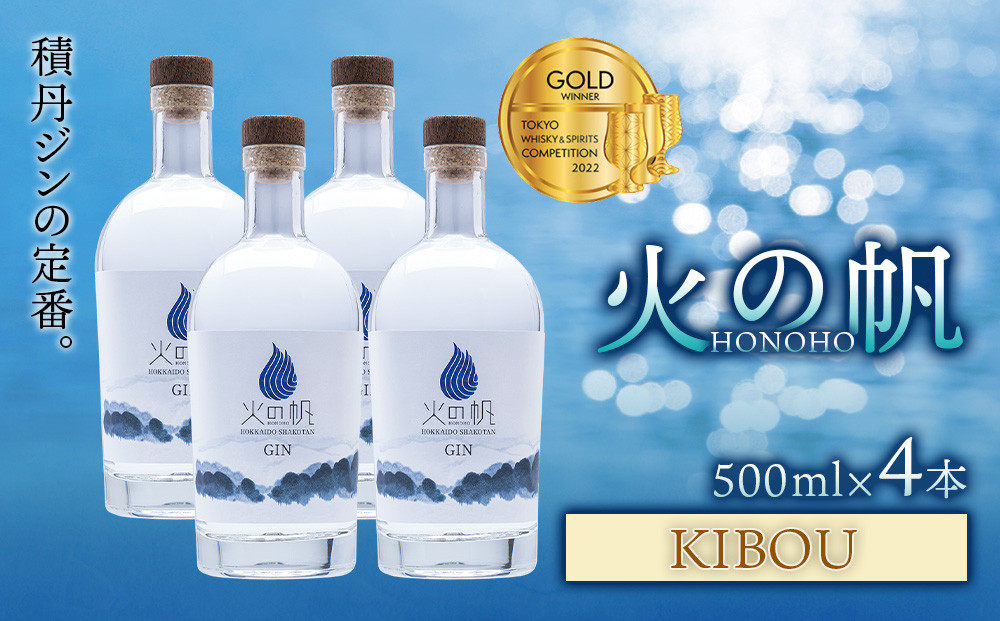 
ジン 北海道 積丹 酒 蒸溜酒 アルコール 火の帆 KIBOU GIN 500ml 4本
