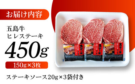 【毎月数量限定】五島牛 ヒレステーキ 450g[PCV001]ヒレステーキヒレステーキヒレステーキヒレステーキヒレステーキ