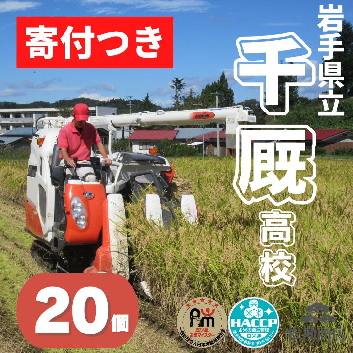 
【思いやり型返礼品（協賛型）】岩手県立千厩高等学校の生徒が作った玄米ご飯 20個
