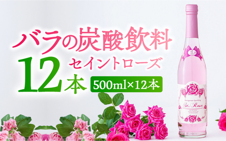 セイントローズ 500ml×12本入 / 炭酸飲料 炭酸飲料 炭酸飲料 炭酸飲料 炭酸飲料 炭酸飲料 / 佐賀県 / 株式会社Rose [41AAAS014]