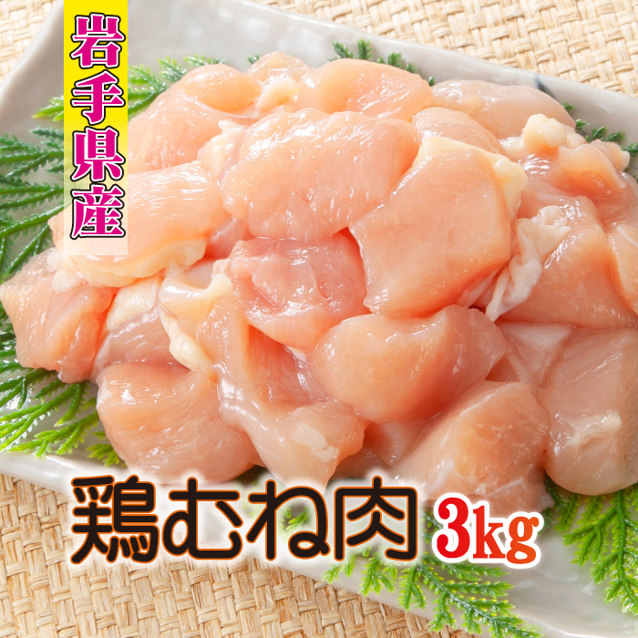 BA-011-B 【岩手県産】 とりむね 250g×12袋（合計3kg） ／ 肉のささき