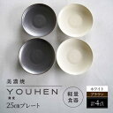 【ふるさと納税】【美濃焼】[軽量食器] YOUHEN 25cm プレート 4枚セット (ホワイト×2 ブラウン×2) 多治見市 / 井澤コーポレーション 食器 プレート 皿[TBP212]