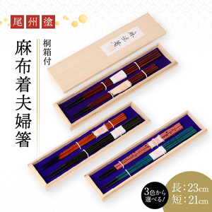 尾州塗麻布着夫婦箸 桐箱付 漆器 お祝い箸 結婚祝い ペア箸 夫婦箸 高級箸 漆 うるし 漆器 尾張漆器 [021A07]