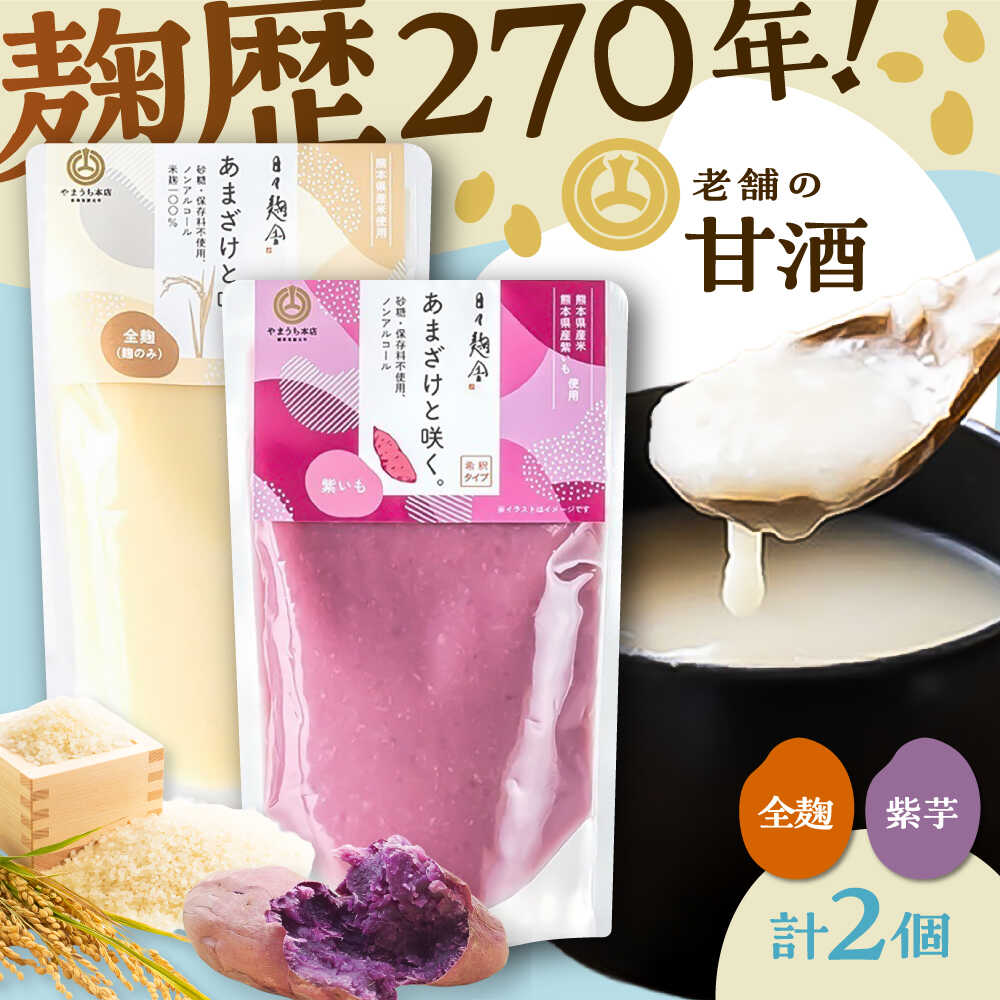 【ふるさと納税】あまざけと咲く 甘酒プレーン・紫芋甘酒セット各1個 計2個 / 山内本店 甘酒 芋甘酒 ぷれーん あまざけ ノンアルコール 全麹 紫芋 むらさきいも ふるさと納税 飲む点滴 飲料 ドリンク 5000円以上 5千円以上 5,000円以上 【株式会社山内本店】[BHAE089]